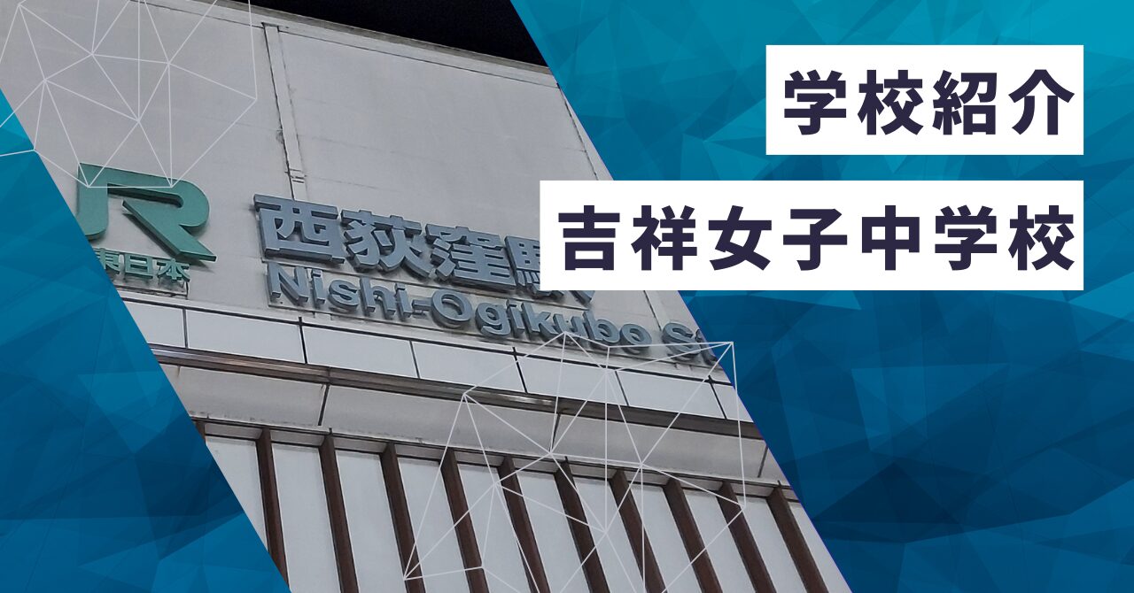 中学受験情報】吉祥女子中学校について詳しく解説！ | 補習～中学受験 