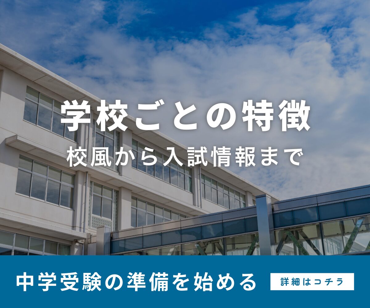 学校ごとの特徴のバナー