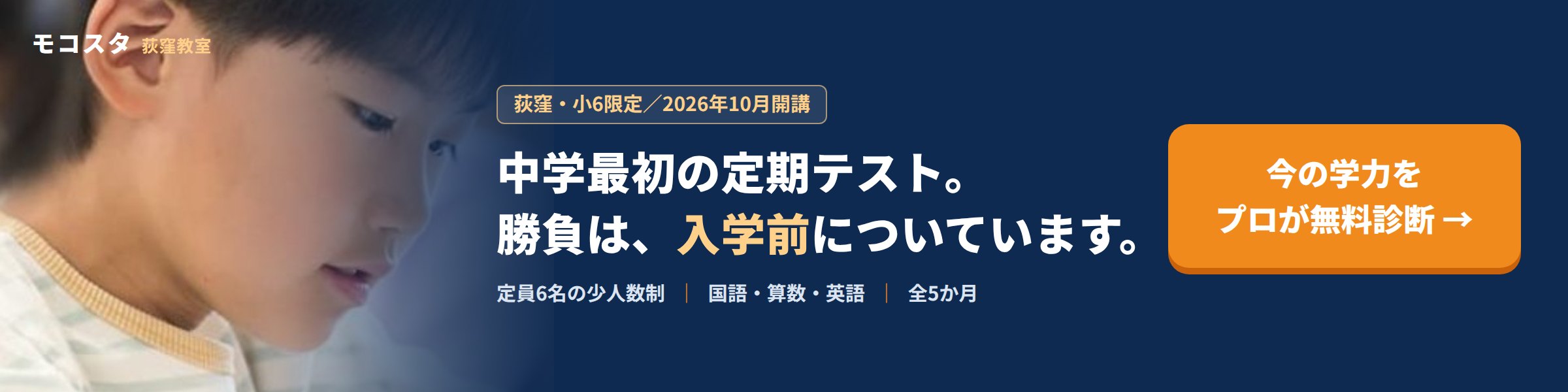 中学最初の定期テスト。勝負は、入学前についています。荻窪・小6限定 中学準備コース 2026年10月開講