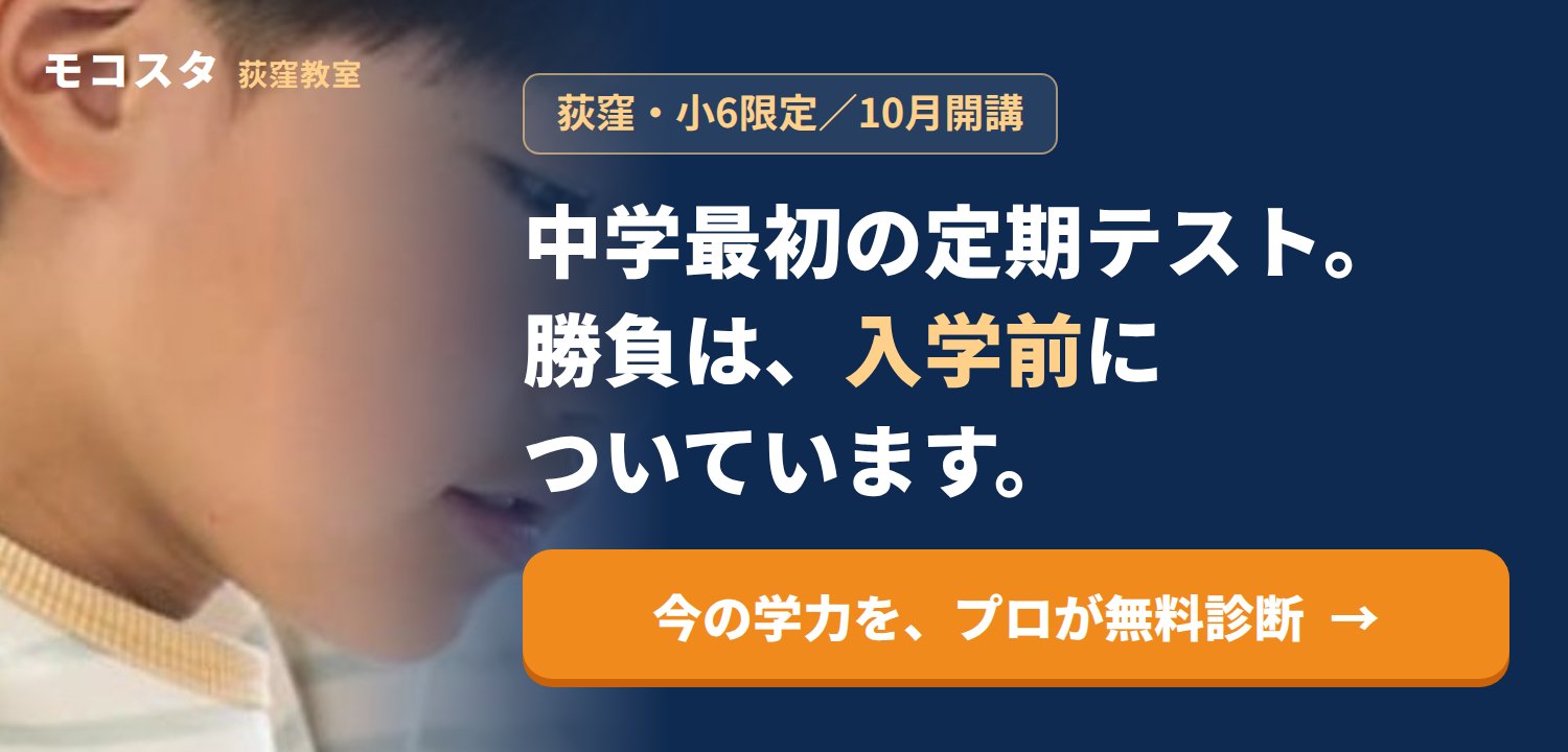 中学最初の定期テスト。勝負は、入学前についています。荻窪・小6限定 中学準備コース 2026年10月開講