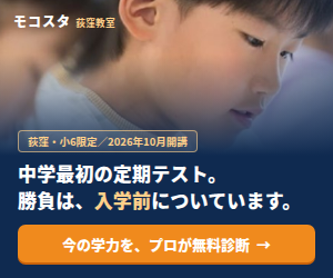 中学最初の定期テスト。勝負は、入学前についています。荻窪・小6限定 中学準備コース 2026年10月開講