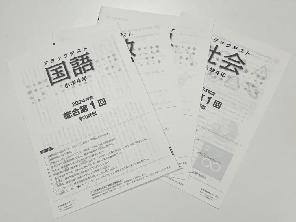 アタックテストの国語、算数、社会